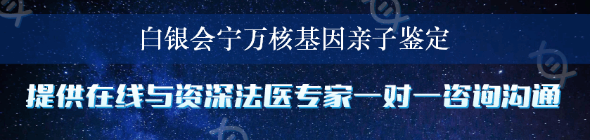 白银会宁万核基因亲子鉴定